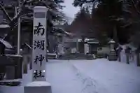 南湖神社(福島県)