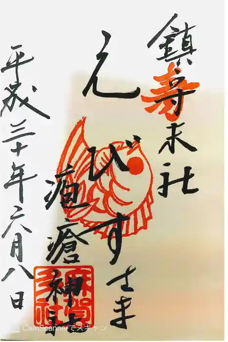 麻賀多神社の御朱印