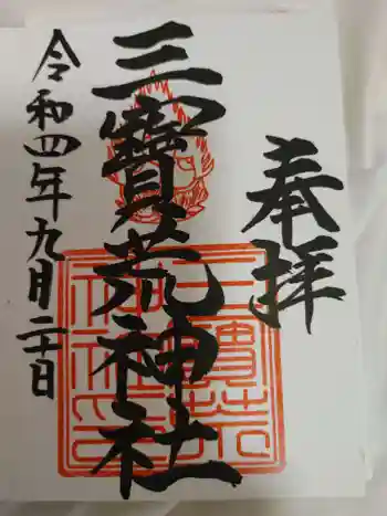 三宝荒神社の御朱印 2022年09月