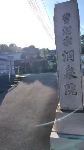 洞泉院(静岡県)