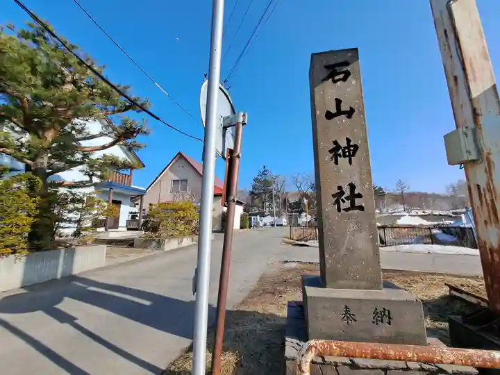 石山神社(北海道)
