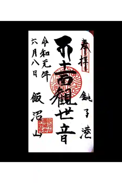 飯沼山 圓福寺の御朱印