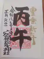 空鞘稲生神社の御朱印