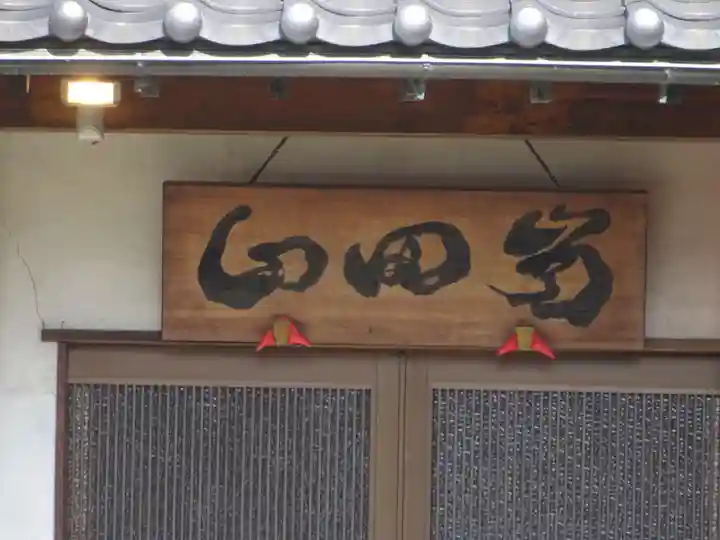 永昌寺のその他建物