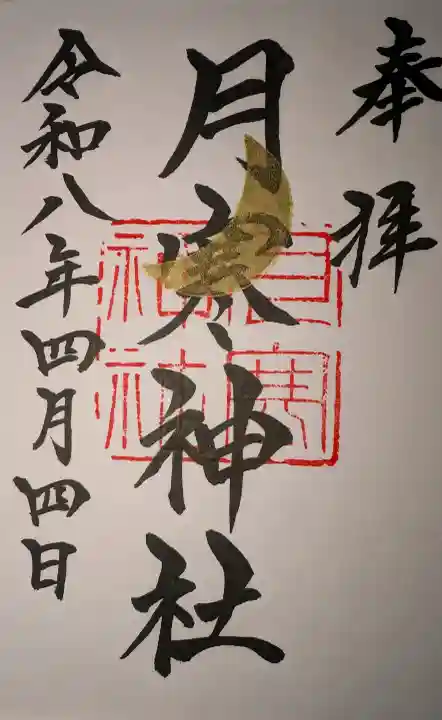 月寒神社の御朱印