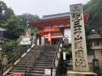 金剛宝寺（紀三井寺）の山門・神門