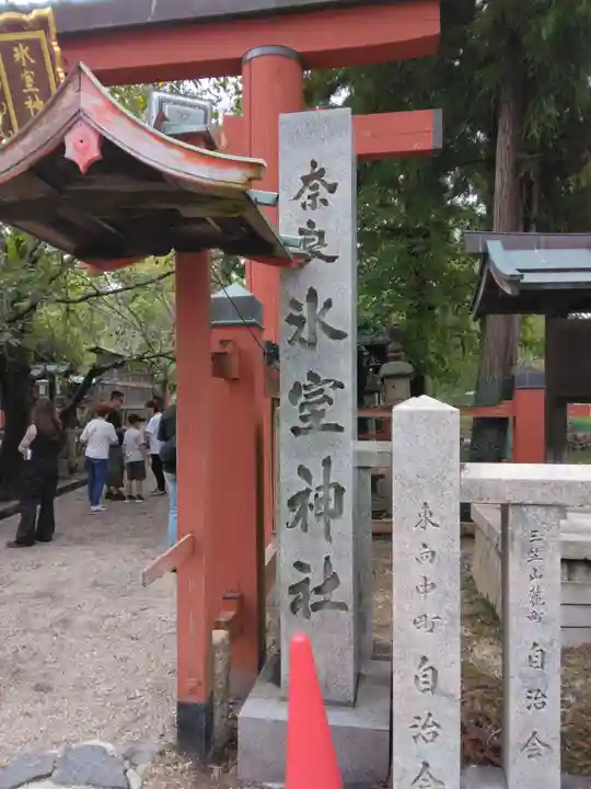 氷室神社のその他建物