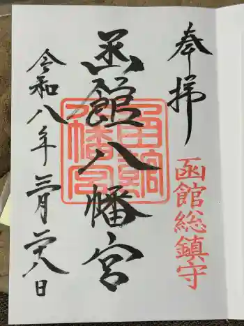 函館八幡宮の御朱印 2026年03月