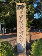 野々宮神社御旅所(滋賀県)