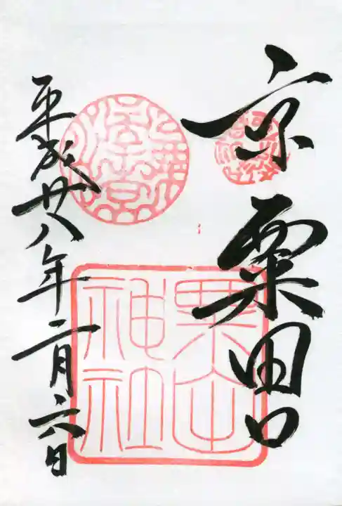 粟田神社の御朱印
