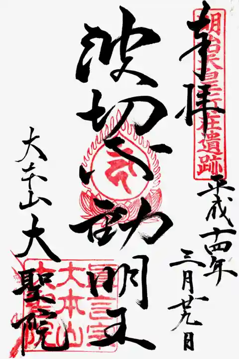 大聖院の御朱印