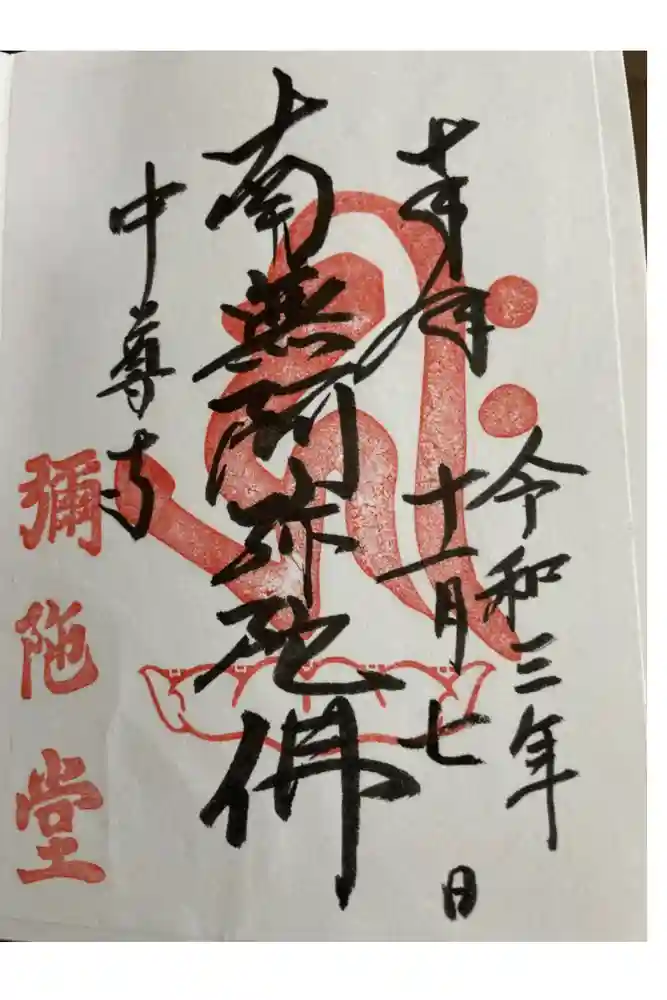 中尊寺の御朱印