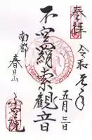 不空院の御朱印