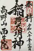 西生院の御朱印
