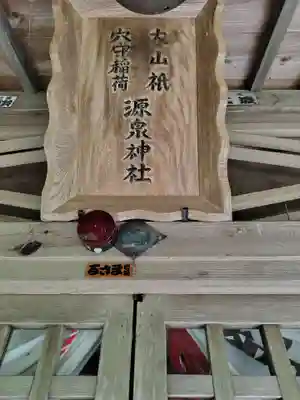 源泉神社(福島県)