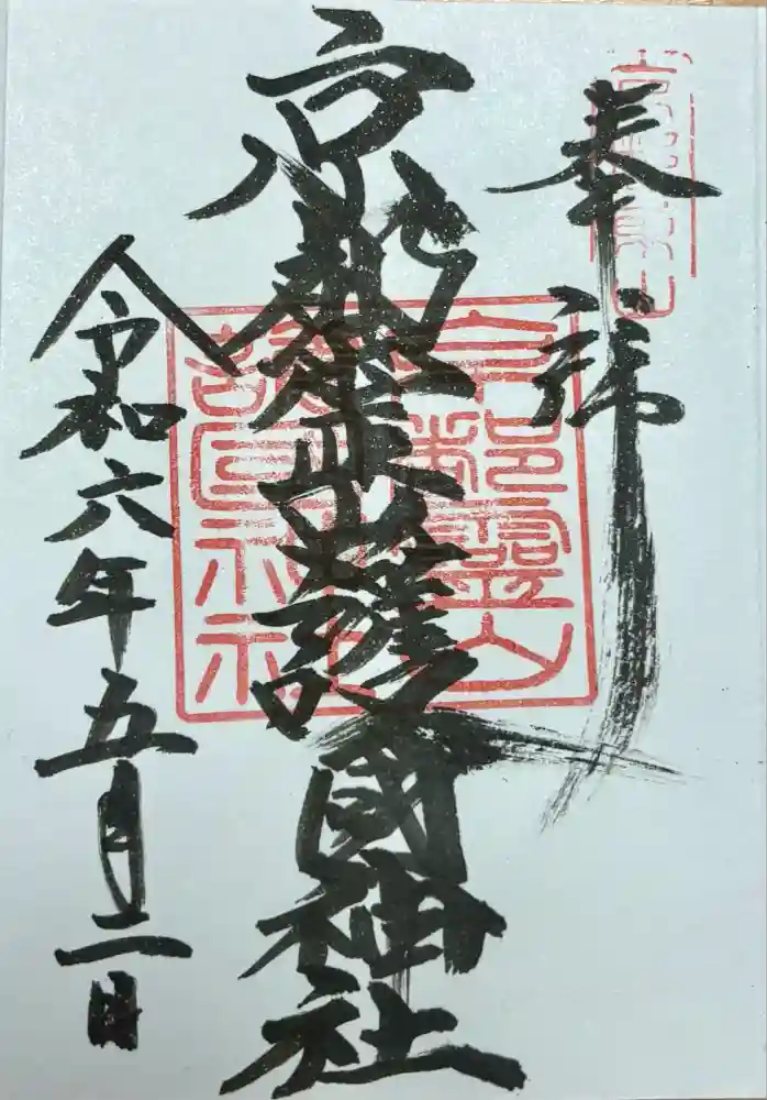 京都霊山護國神社の御朱印