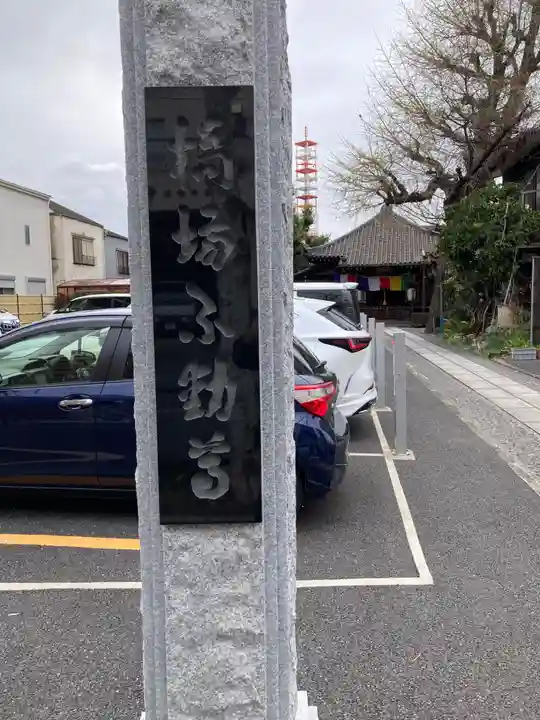 橋場寺不動院(橋場不動尊)(東京都)