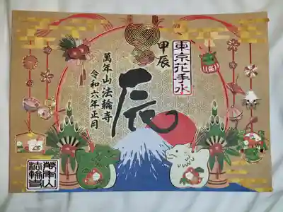 法輪寺(東京都)