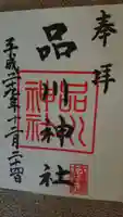 品川神社の御朱印
