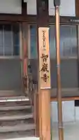 智厳寺 観音堂(滋賀県)