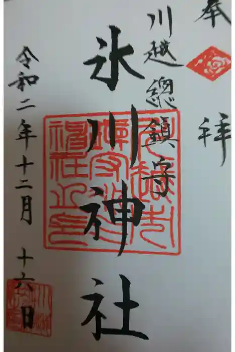川越氷川神社の御朱印