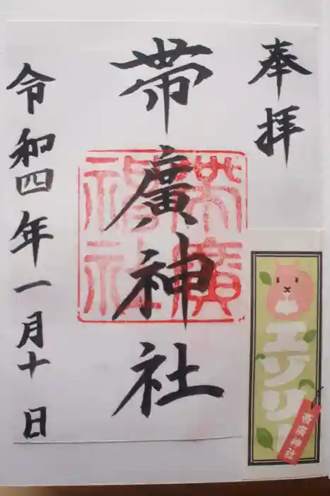 帯廣神社の御朱印