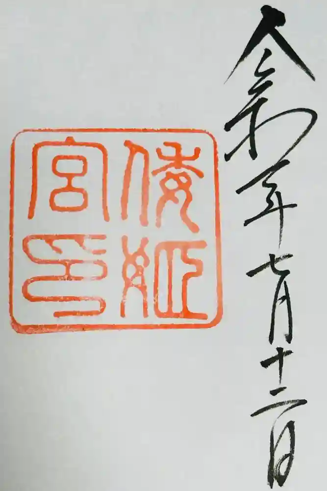 倭姫宮（皇大神宮別宮）の御朱印