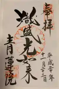 青蓮院門跡の御朱印