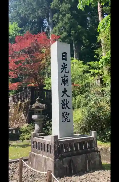 日光山輪王寺 大猷院の{uncategorized: "未分類", other: "その他", undefined: "問題あり", building: "その他建物", grave: "お墓", sacred_gate: "鳥居", guardian: "狛犬", statue: "像", buddha: "仏像", history: "歴史", nature: "自然", garden: "庭園", animal: "動物", pagoda: "塔", temizu: "手水舎", mountain_gate: "山門・神門", sanctuary: "本殿・本堂", subordinate: "末社・摂社", art: "芸術", scenery: "景色", jizo: "地蔵", ema: "絵馬", goshuin: "御朱印", omikuji: "おみくじ", items: "授与品その他", amulet: "お守り", goshuincho: "御朱印帳", eats: "食事", festival: "お祭り", votive_dance: "神楽", shichigosan: "七五三参", wedding: "結婚式", experience: "体験その他", initially: "初詣", around: "周辺", anti_infection: "感染症対策"}