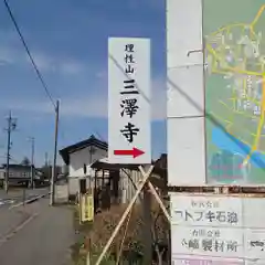 三澤寺の周辺