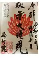 悟竹院の御朱印