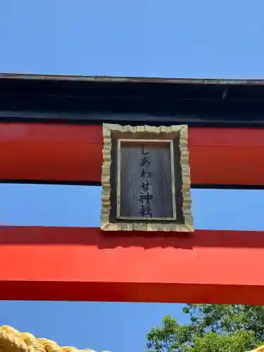 しあわせ神社の{uncategorized: "未分類", other: "その他", undefined: "問題あり", building: "その他建物", grave: "お墓", sacred_gate: "鳥居", guardian: "狛犬", statue: "像", buddha: "仏像", history: "歴史", nature: "自然", garden: "庭園", animal: "動物", pagoda: "塔", temizu: "手水舎", mountain_gate: "山門・神門", sanctuary: "本殿・本堂", subordinate: "末社・摂社", art: "芸術", scenery: "景色", jizo: "地蔵", ema: "絵馬", goshuin: "御朱印", omikuji: "おみくじ", items: "授与品その他", amulet: "お守り", goshuincho: "御朱印帳", eats: "食事", festival: "お祭り", votive_dance: "神楽", shichigosan: "七五三参", wedding: "結婚式", experience: "体験その他", initially: "初詣", around: "周辺", anti_infection: "感染症対策"}