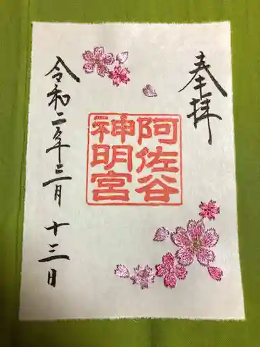 阿佐ヶ谷神明宮の御朱印