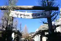 深川神明宮の鳥居
