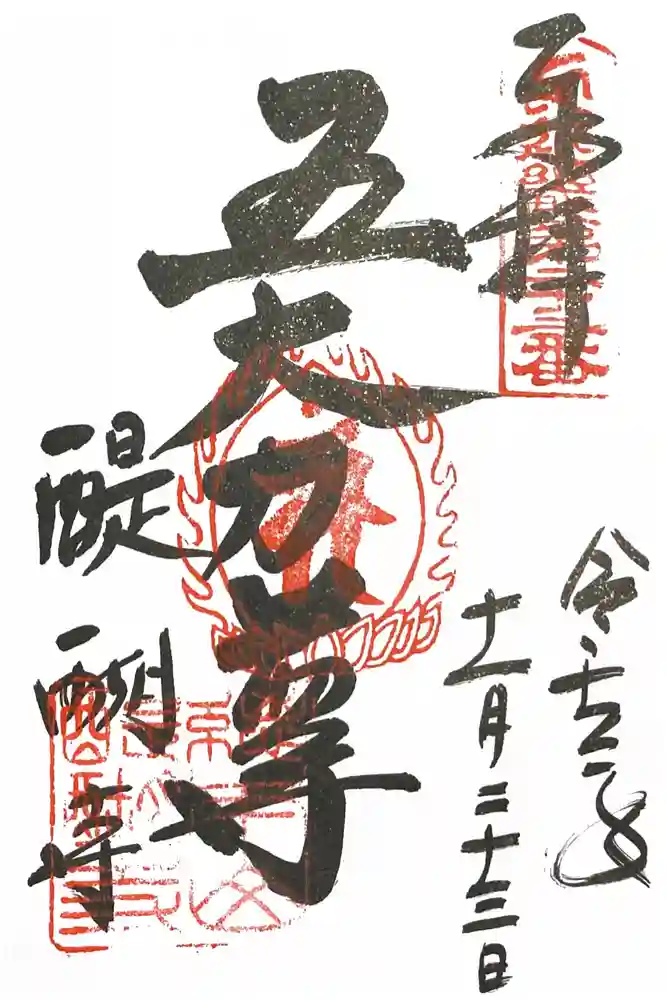 醍醐寺の御朱印