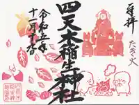四天木稲生神社の御朱印
