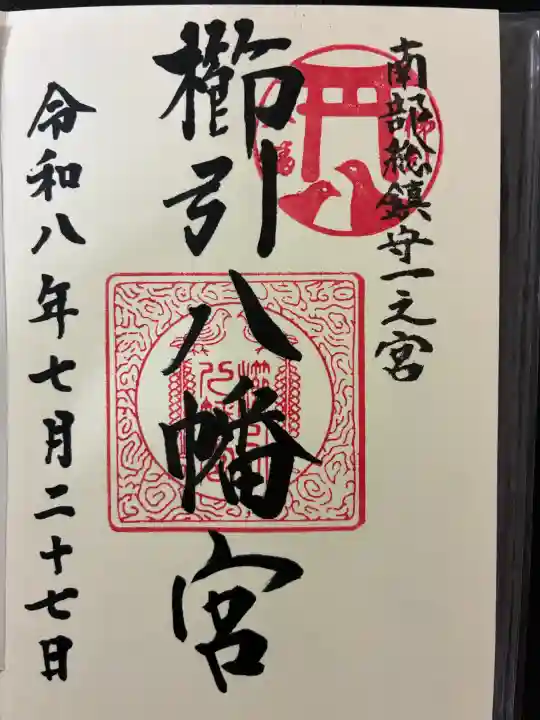 櫛引八幡宮の御朱印