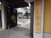 圓通寺(東京都)