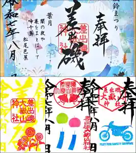 差出磯大嶽山神社 仕事と健康と厄よけの神さま(山梨県) 2025年08月01日(金)〜(2025年08月01日(金) 09時22分09秒投稿)