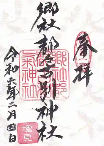 都々古別神社の御朱印 2024年02月