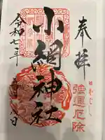 小網神社の御朱印