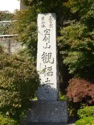 観福寺のその他建物