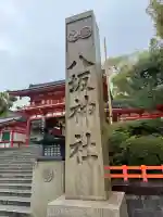 八坂神社(祇園さん)の{uncategorized: "未分類", other: "その他", undefined: "問題あり", building: "その他建物", grave: "お墓", sacred_gate: "鳥居", guardian: "狛犬", statue: "像", buddha: "仏像", history: "歴史", nature: "自然", garden: "庭園", animal: "動物", pagoda: "塔", temizu: "手水舎", mountain_gate: "山門・神門", sanctuary: "本殿・本堂", subordinate: "末社・摂社", art: "芸術", scenery: "景色", jizo: "地蔵", ema: "絵馬", goshuin: "御朱印", omikuji: "おみくじ", items: "授与品その他", amulet: "お守り", goshuincho: "御朱印帳", eats: "食事", festival: "お祭り", votive_dance: "神楽", shichigosan: "七五三参", wedding: "結婚式", experience: "体験その他", initially: "初詣", around: "周辺", anti_infection: "感染症対策"}