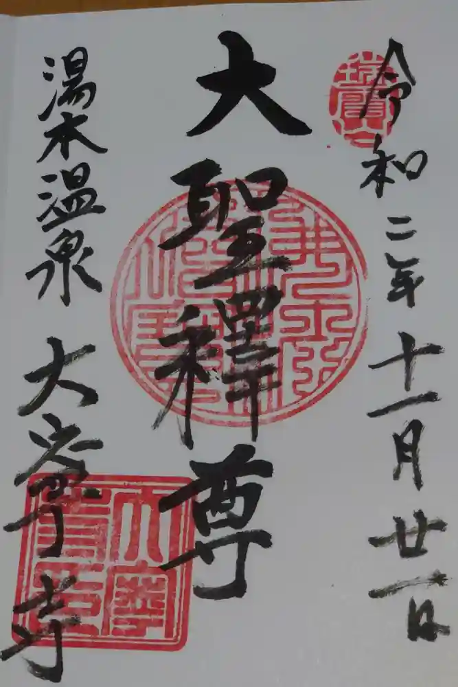 大寧寺の御朱印