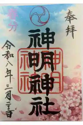 拝島神明神社の御朱印