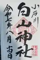 白山神社の御朱印