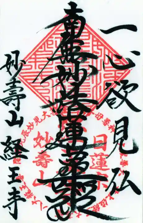 日蓮宗 経王寺の御朱印
