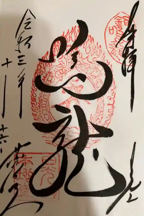 輪王寺薬師堂（本地堂）の御朱印