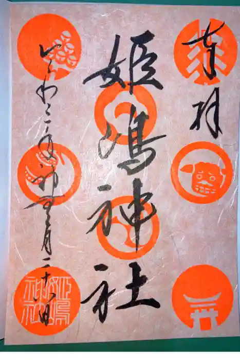 姫嶋神社の御朱印