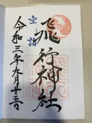 御朱印の記録の為に投稿。